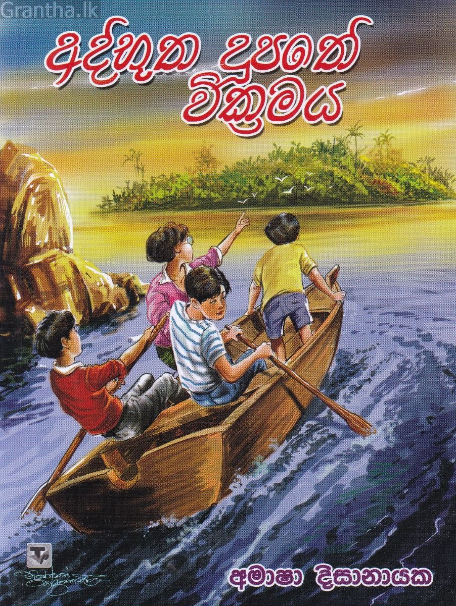 අද්භූත දූපතේ වික්‍රමය