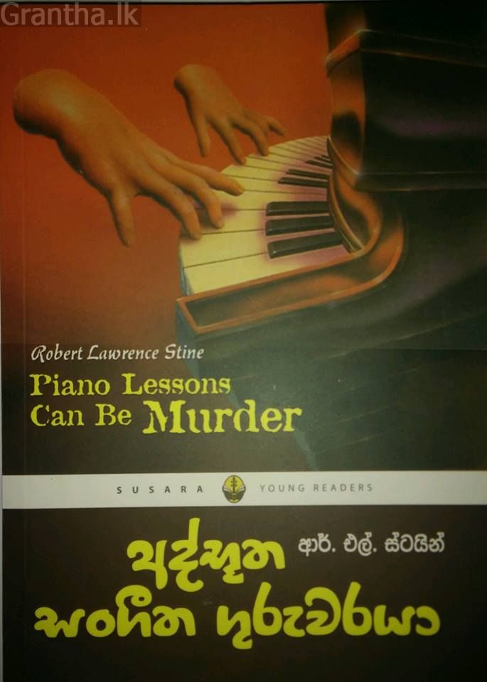 අද්භූත සංගීත ගුරුවරයා