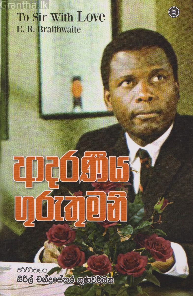 ආදරණීය ගුරුතුමනි