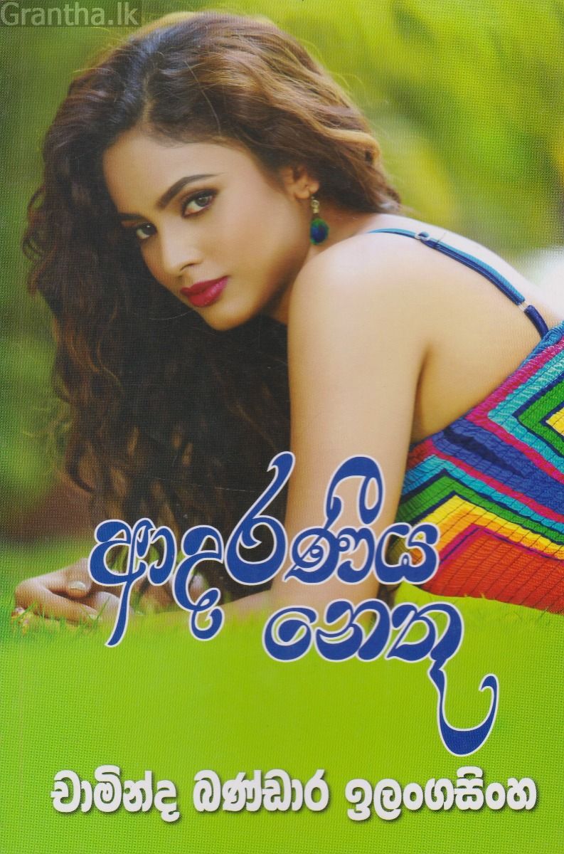 ආදරණීය නෙතූ