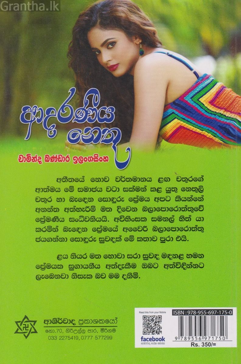 ආදරණීය නෙතූ