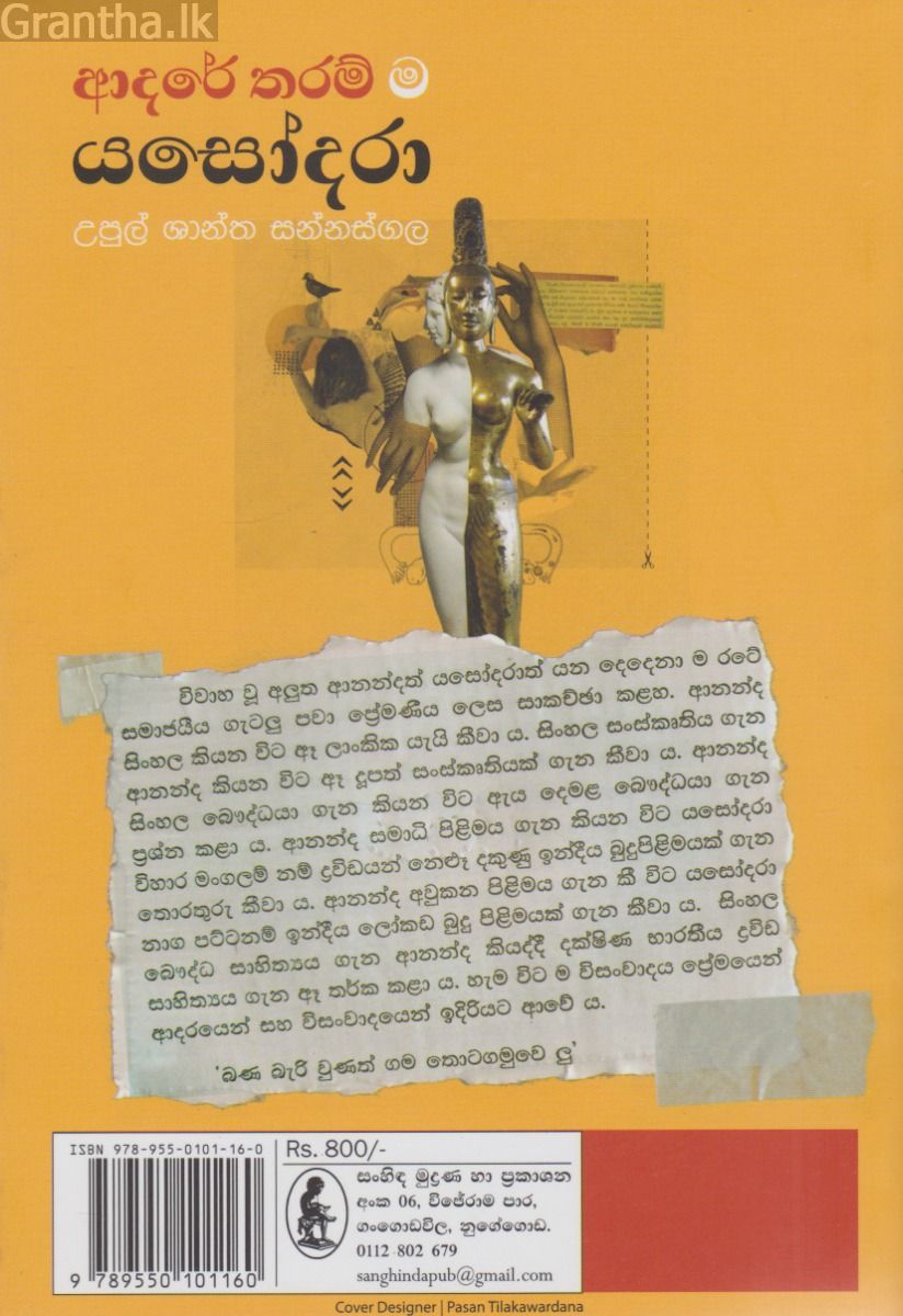 ආදරේ තරම් ම යශෝධරා 