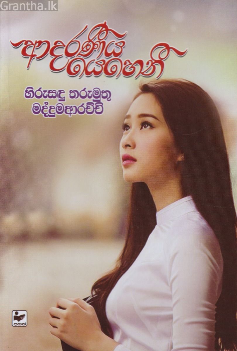 ආදරණීය යෙහෙනී