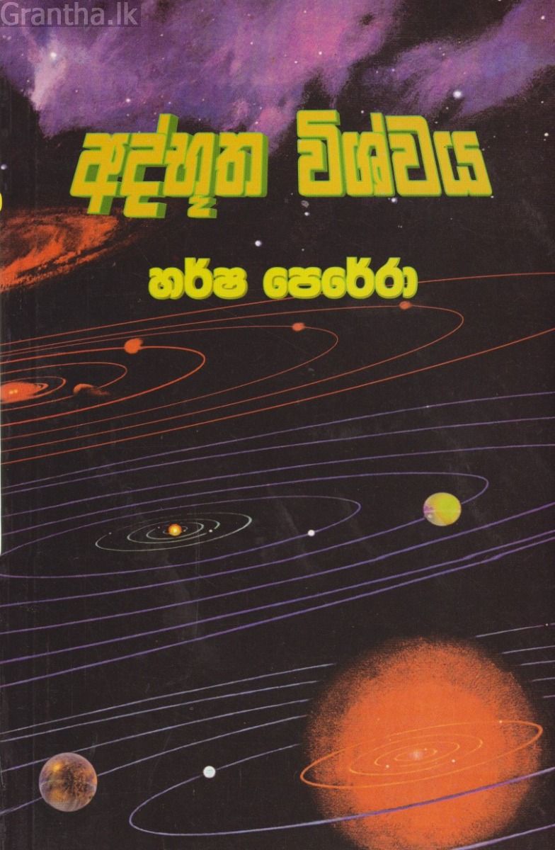 අද්භූත විශ්වය 