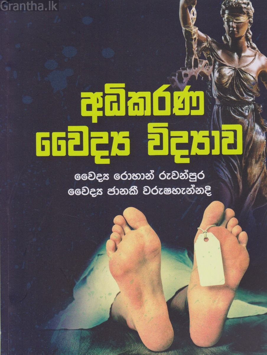 අධිකරණ වෛද්‍ය විද්‍යාව