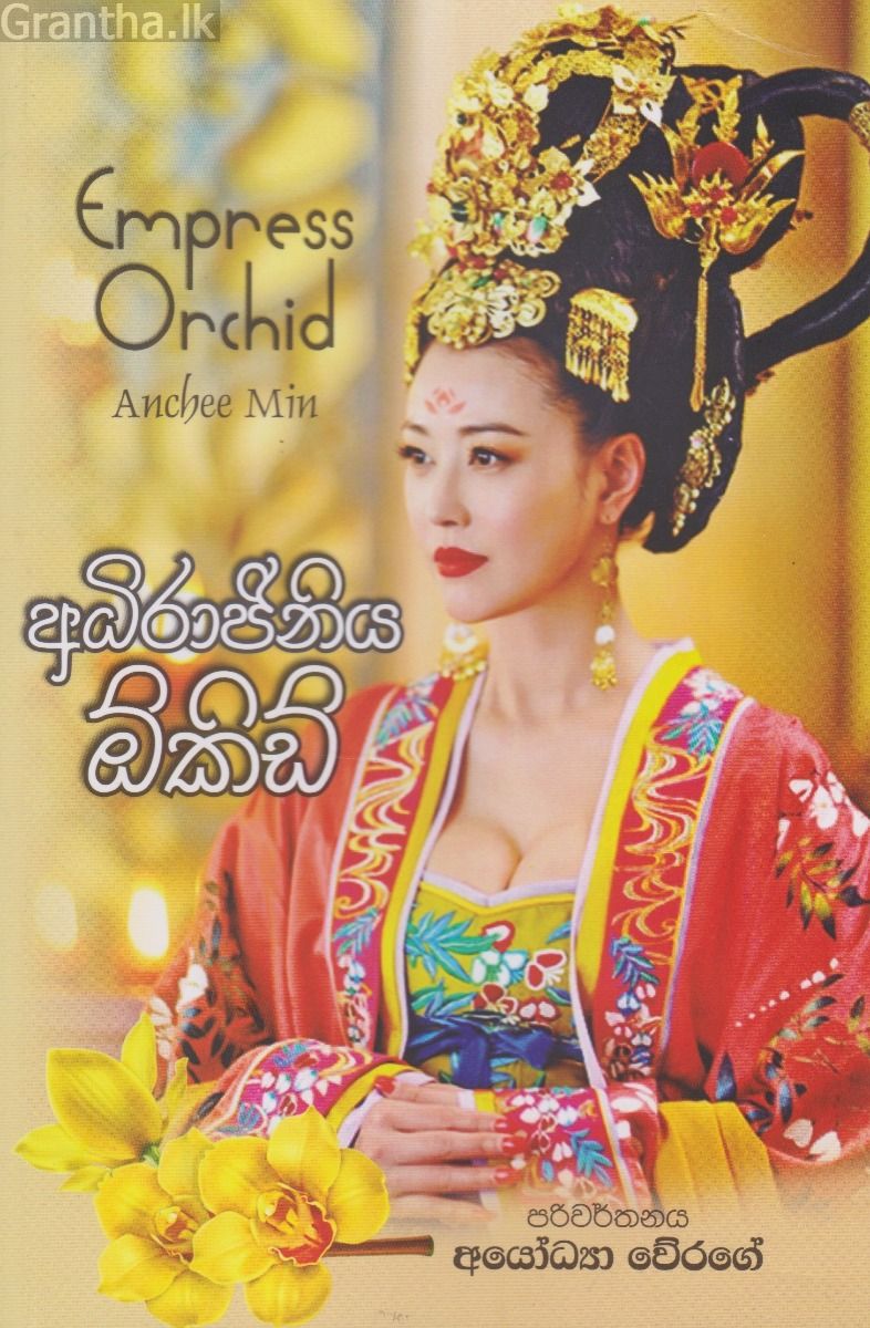 අධිරාජිනිය ඕකිඩ්