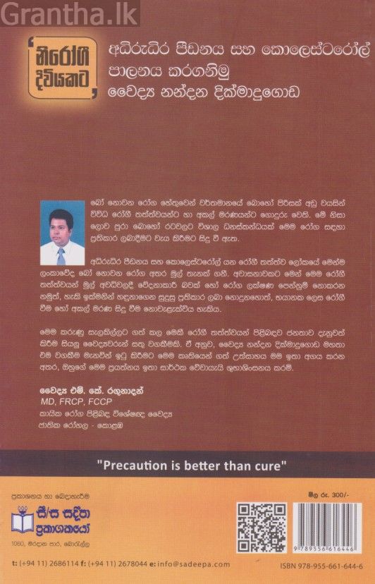 අධිරුධිර පීඩනය සහ කොලෙස්ටරෝල් පාලනය කරගනිමු 