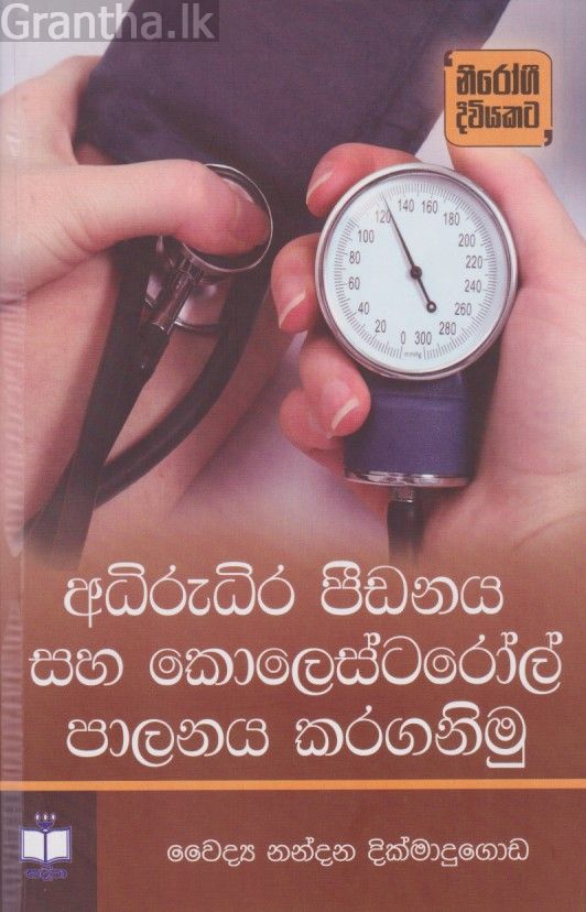 අධිරුධිර පීඩනය සහ කොලෙස්ටරෝල් පාලනය කරගනිමු 