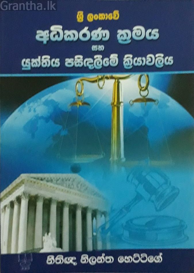 අධිකරණ ක්‍රමය සහ යුක්තිය පසිඳලීමේ ක්‍රියාවලිය