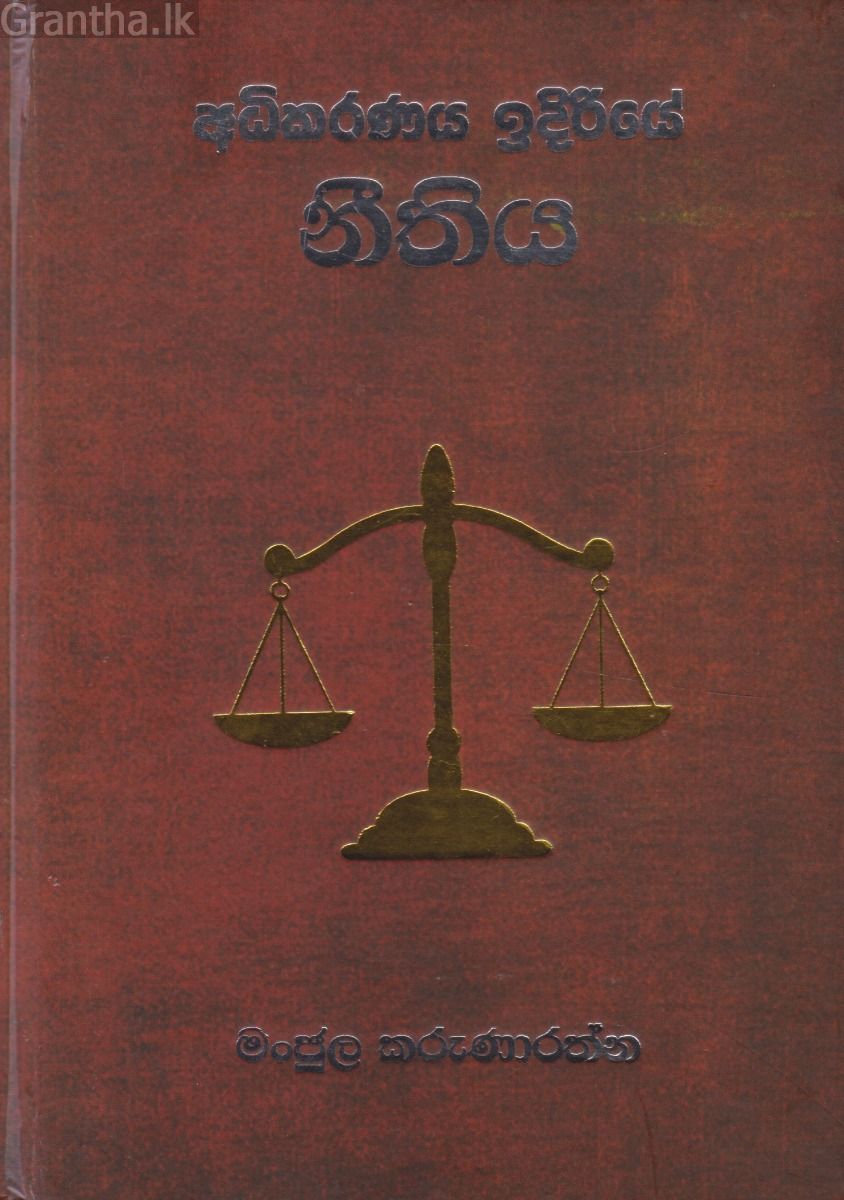 අධිකරණය ඉදිරියේ නීතිය