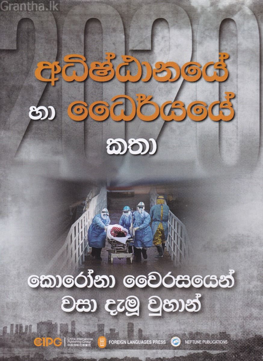 කොරෝනා වෛරසයෙන් වසා දැමූ වුහාන්