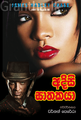 අදිසි ඝාතකයා