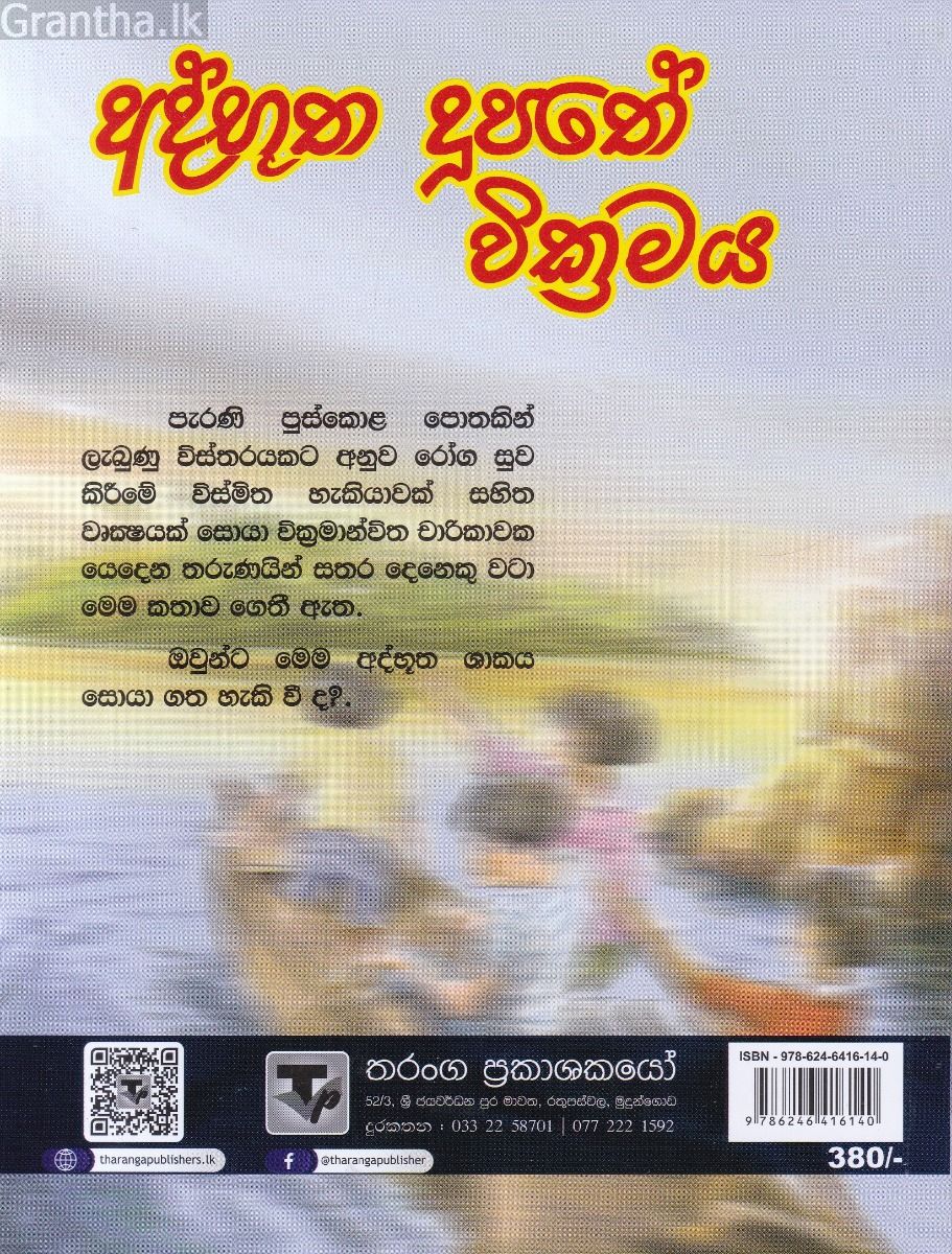 අද්භූත දූපතේ වික්‍රමය