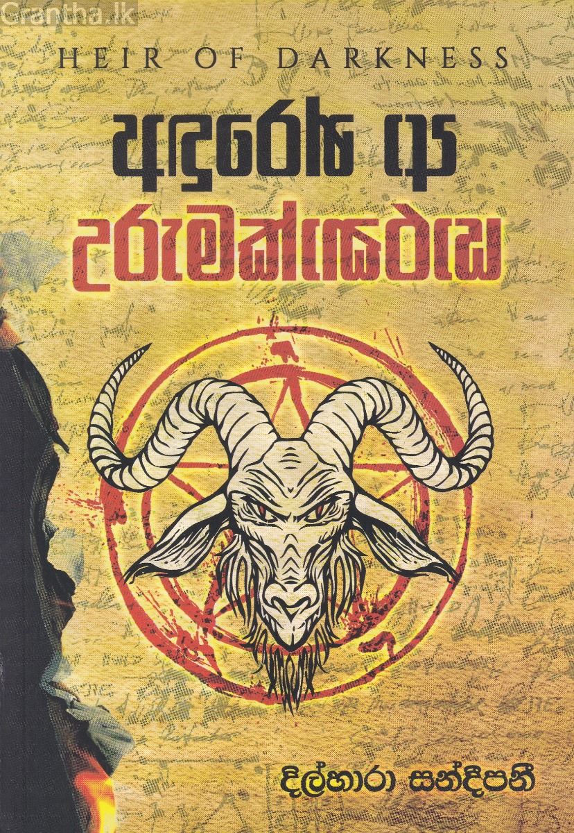 අඳුරෙන් ආ උරුමක්කාරයා