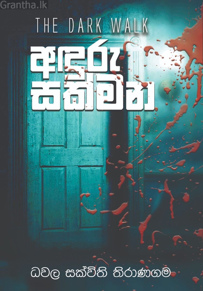 අඳුරු සක්මන