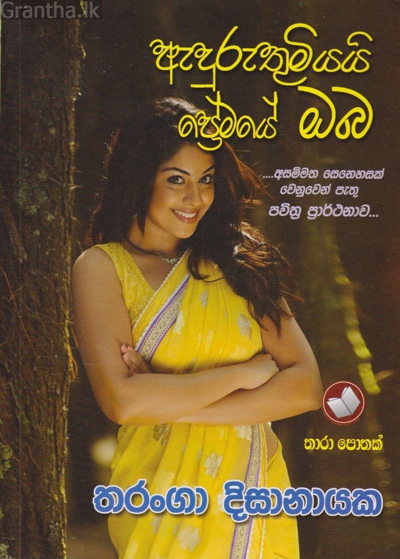 අදුරුතුමියයි ප්‍රේමයේ ඔබ 
