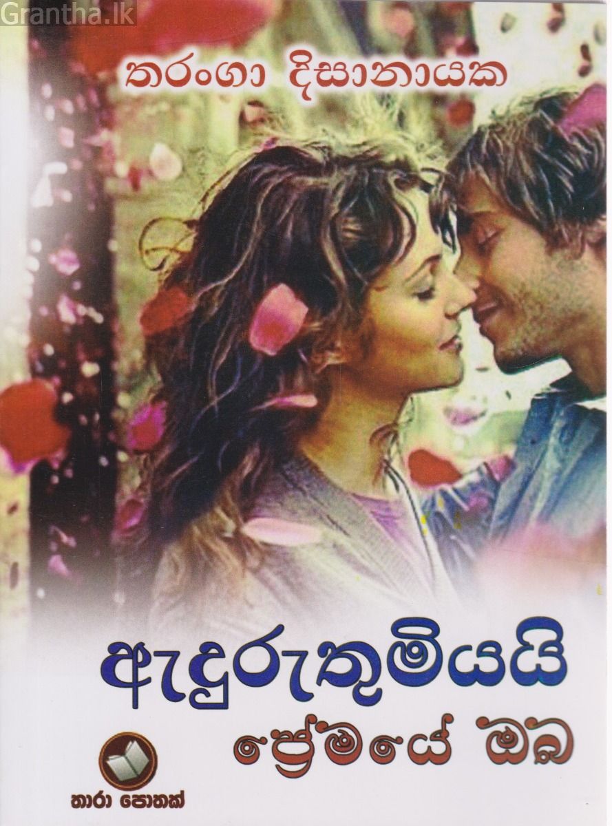 ඇදුරුතුමියයි ප්‍රේමයේ ඔබ
