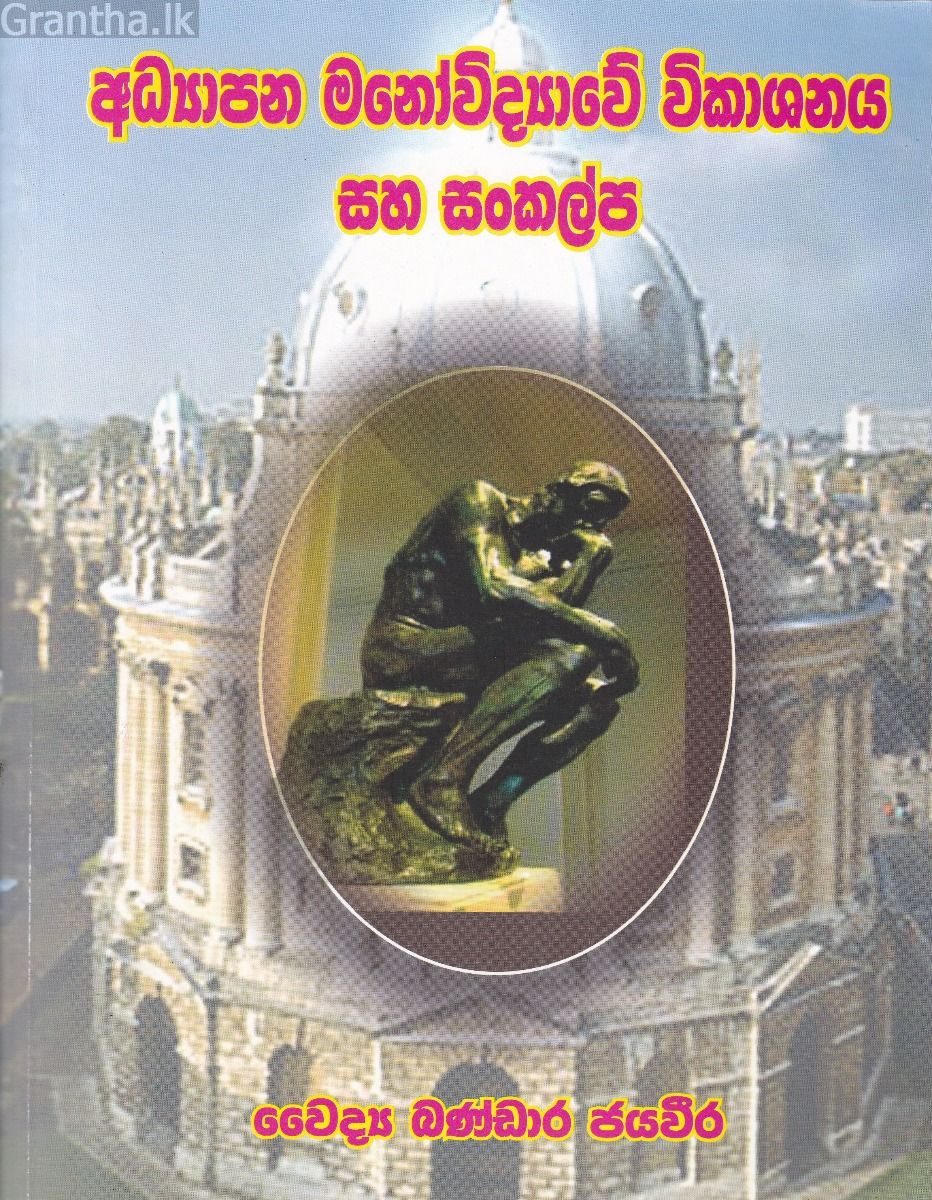 අධ්‍යාපන මනෝවිද්‍යාවේ විකාශනය සහ සංකල්ප