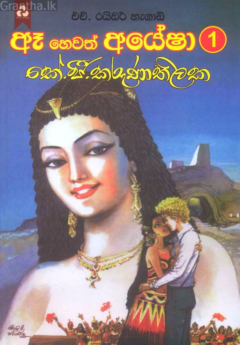 ඈ හෙවත් අයේෂා 1