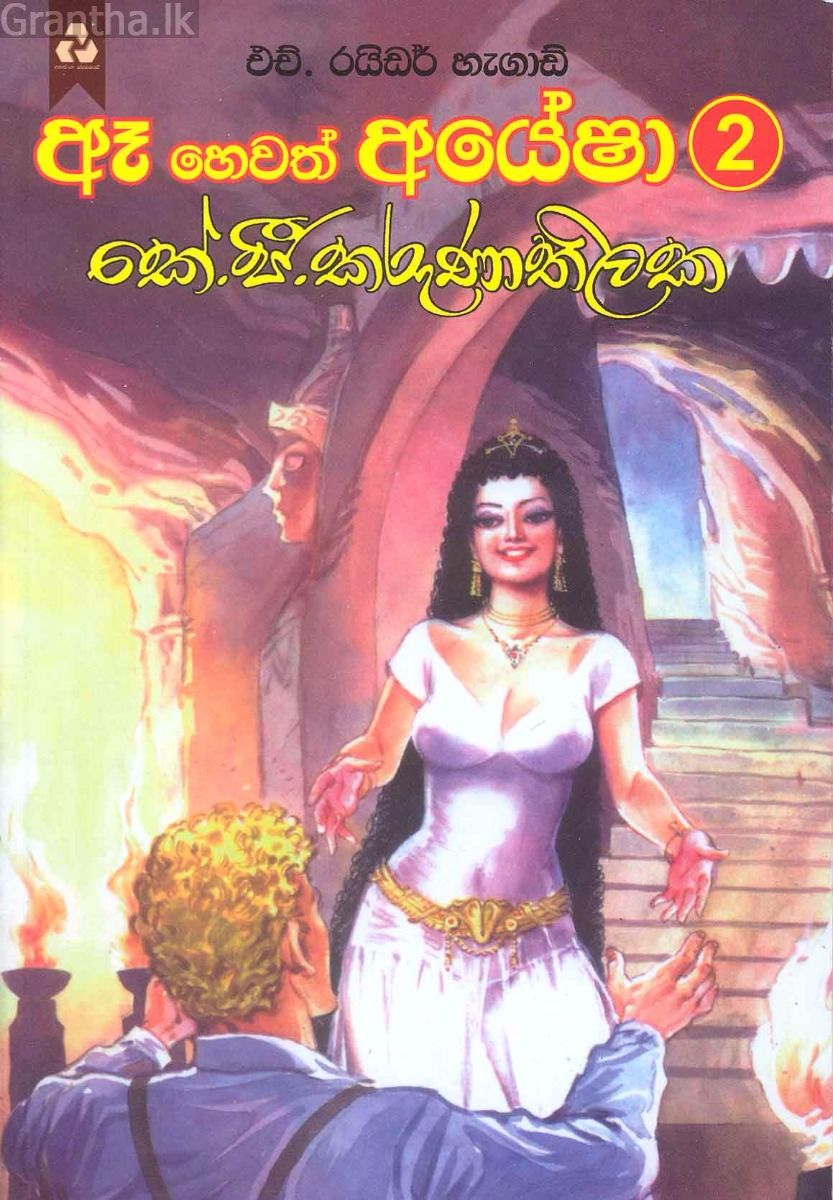 ඈ හෙවත් අයේෂා 2