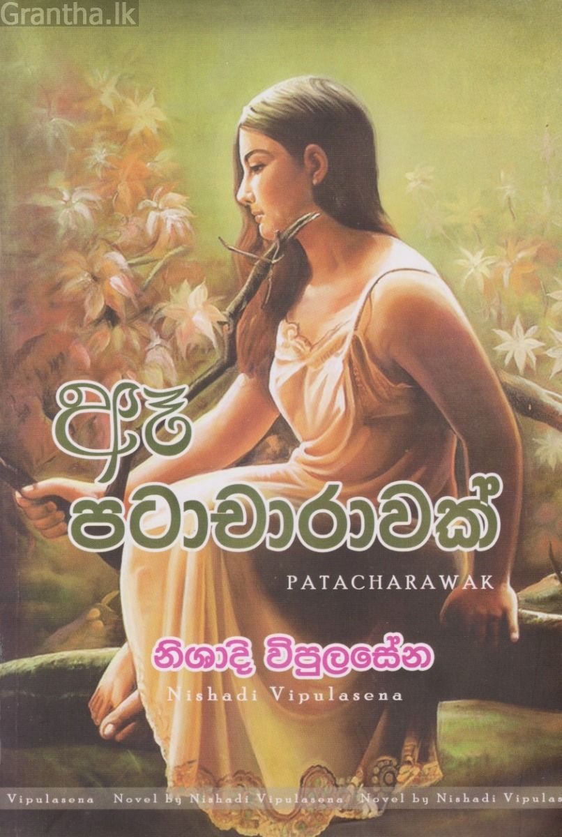 ඈ පටාචාරාවක්