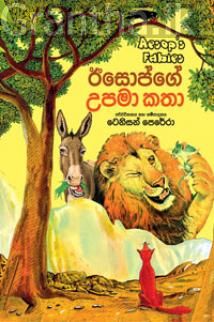 ඊසොප්ගේ උපමා කතා
