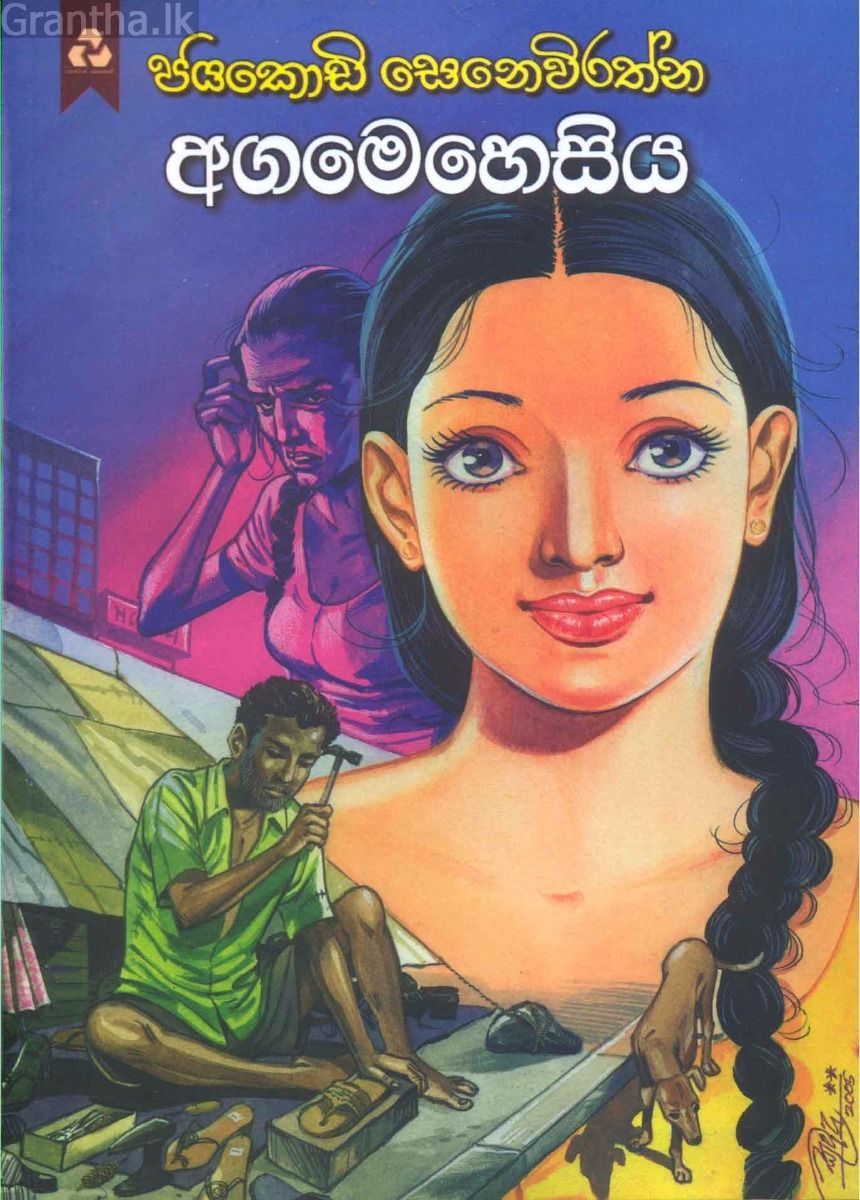 අගමෙහෙසිය