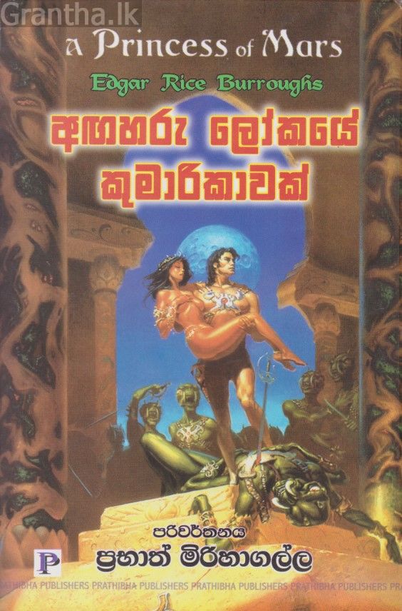 අඟහරු ලෝකයේ කුමාරිකාවක් 