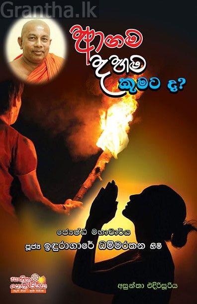 ආගම දහම කුමකටද?