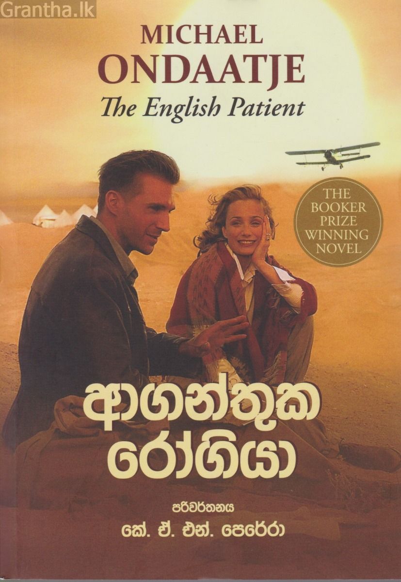 ආගන්තුක රෝගියා
