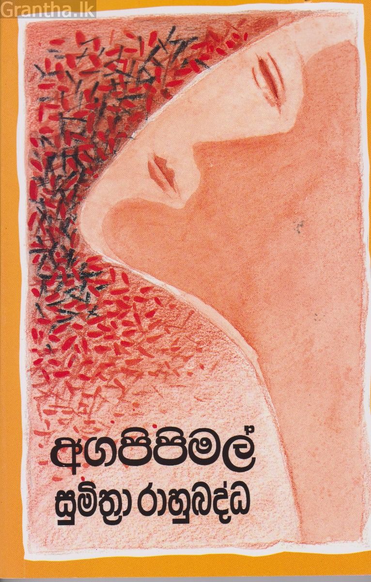 අගපිපිමල්