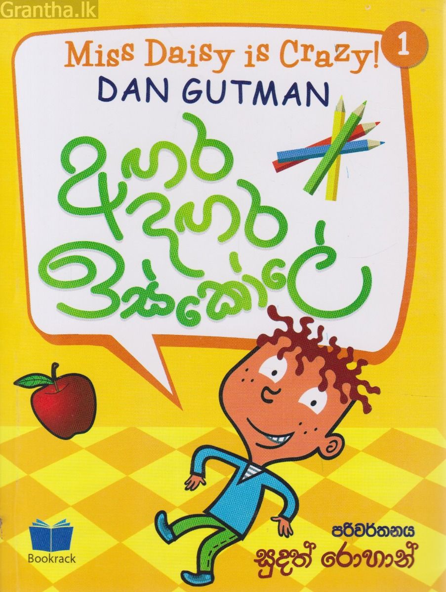 අඟර දඟර ඉස්කෝලේ - 1