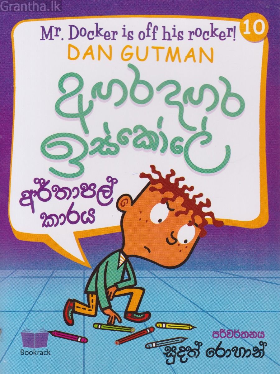 අඟර දඟර ඉස්කෝලේ - 10