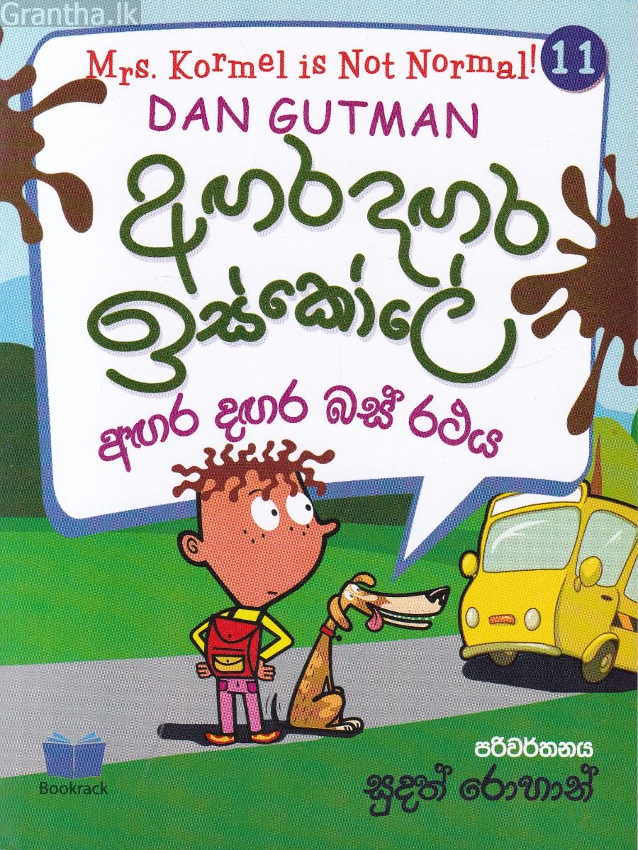අඟර දඟර ඉස්කෝලේ - 11