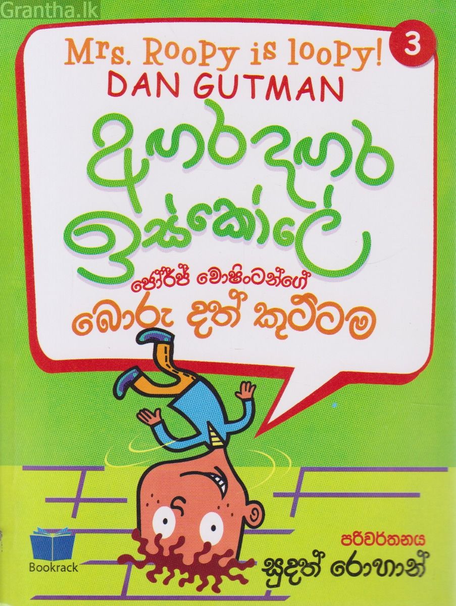 අඟර දඟර ඉස්කෝලේ - 3