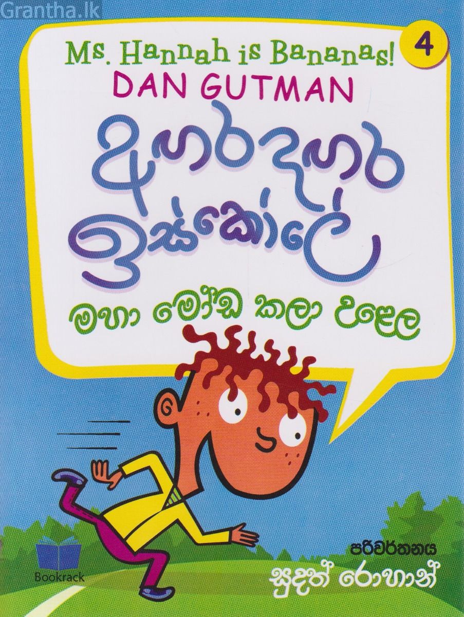 අඟර දඟර ඉස්කෝලේ - 4