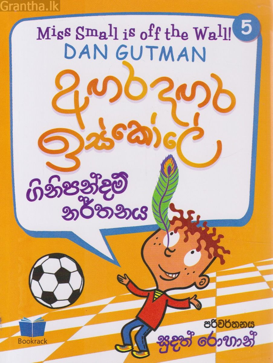 අඟර දඟර ඉස්කෝලේ - 5