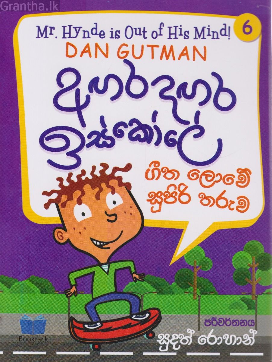 අඟර දඟර ඉස්කෝලේ - 6