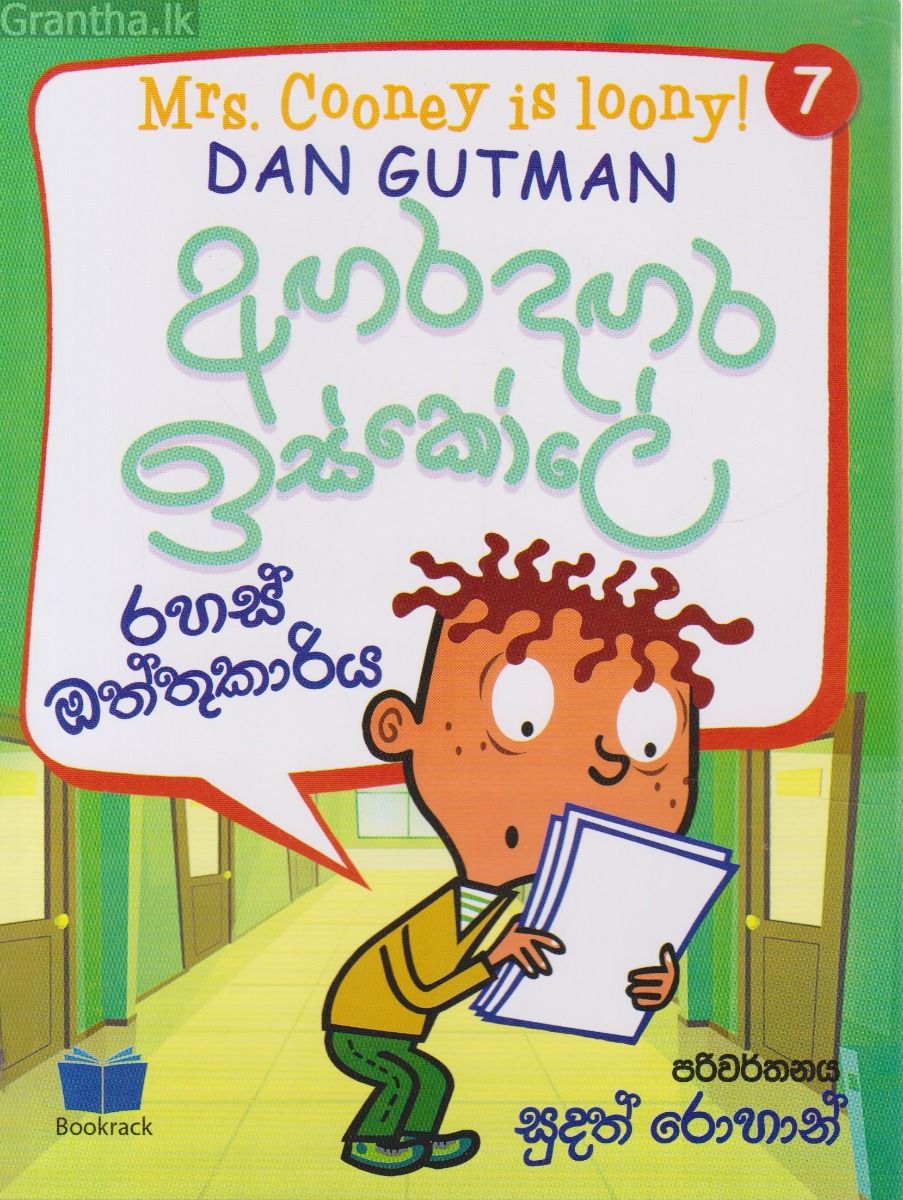 අඟර දඟර ඉස්කෝලේ - 7