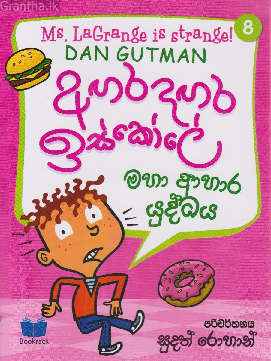අඟර දඟර ඉස්කෝලේ - 8