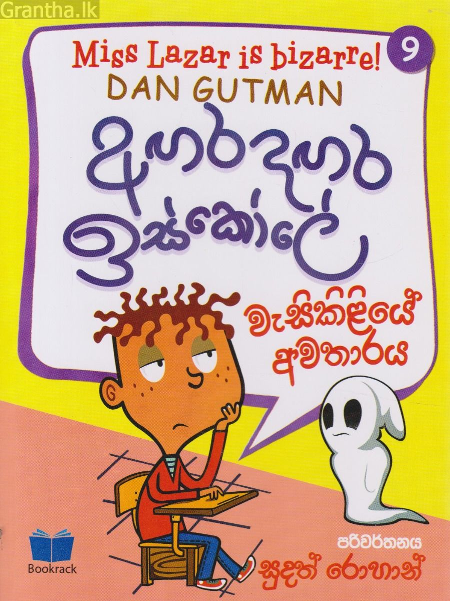 අඟර දඟර ඉස්කෝලේ - 9