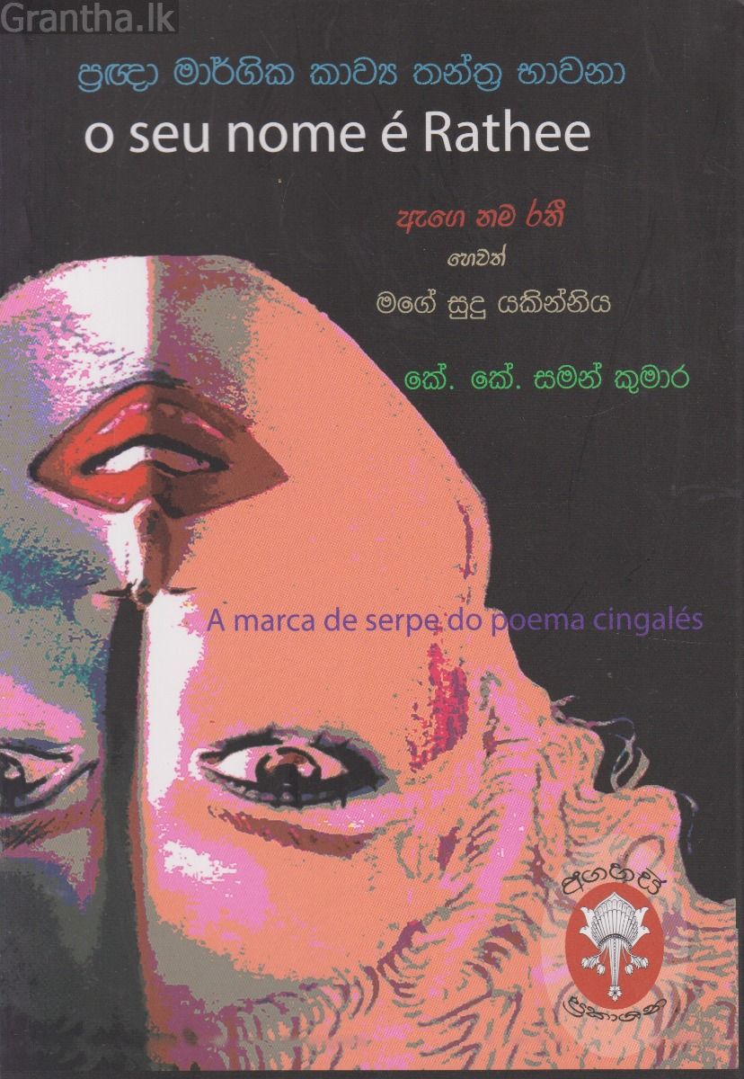 ඇගෙ නම රතී හෙවත් මගේ සුදු යකින්නිය
