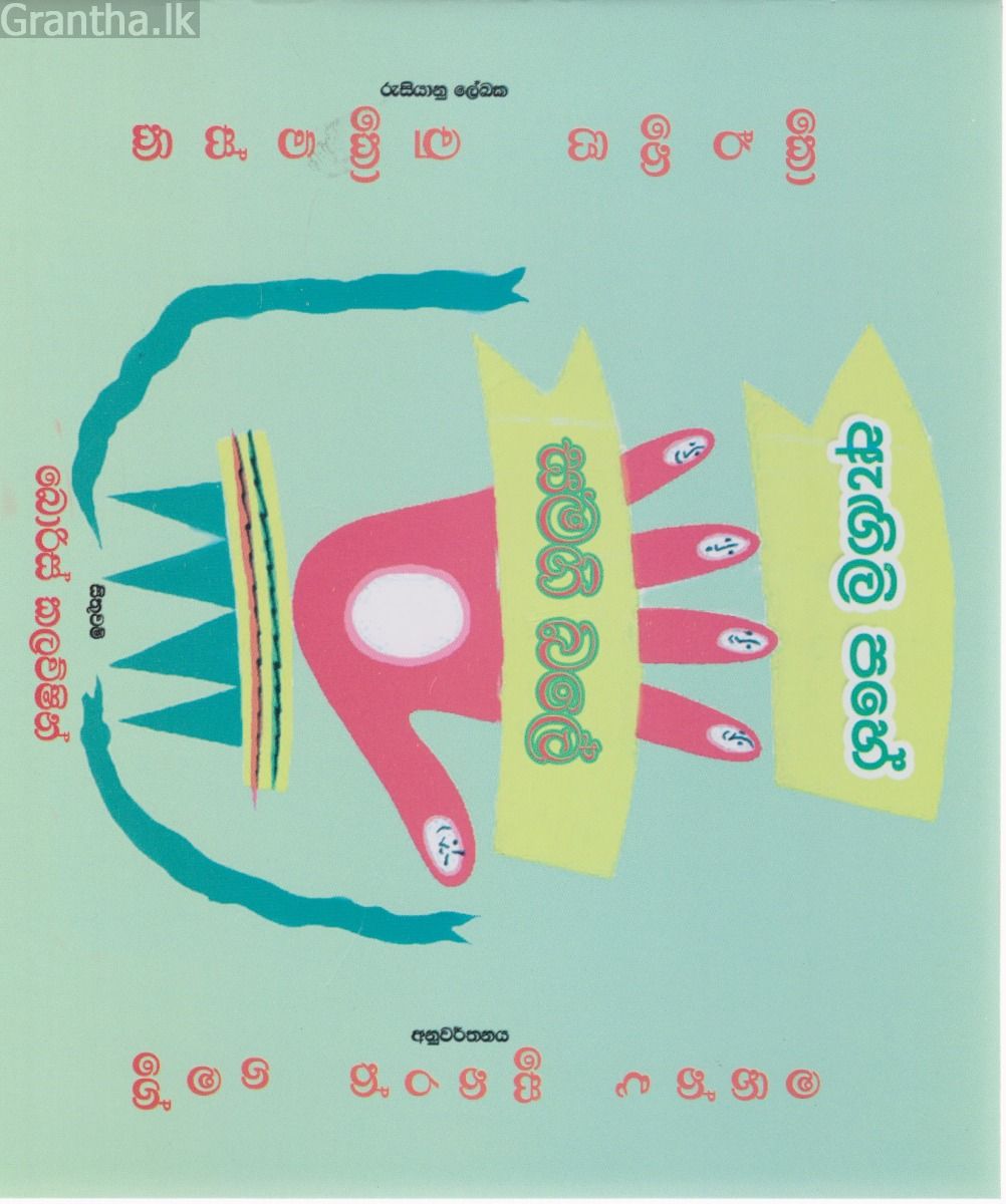ඇඟිලි පහේ සමගි බලේ