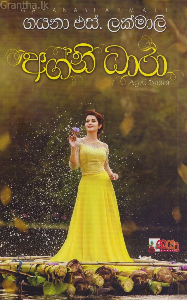 අග්නි ධාරා 