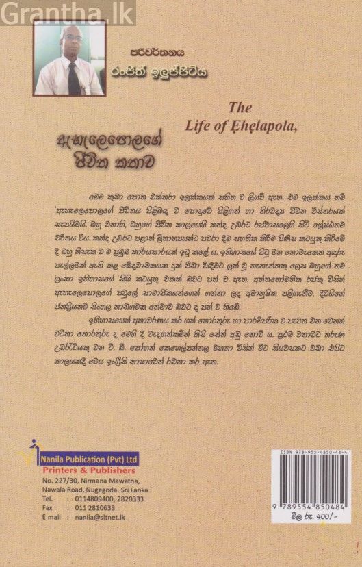 ඇහැලෙපොලගේ ජීවිත කතාව 