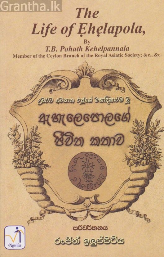 ඇහැලෙපොලගේ ජීවිත කතාව 