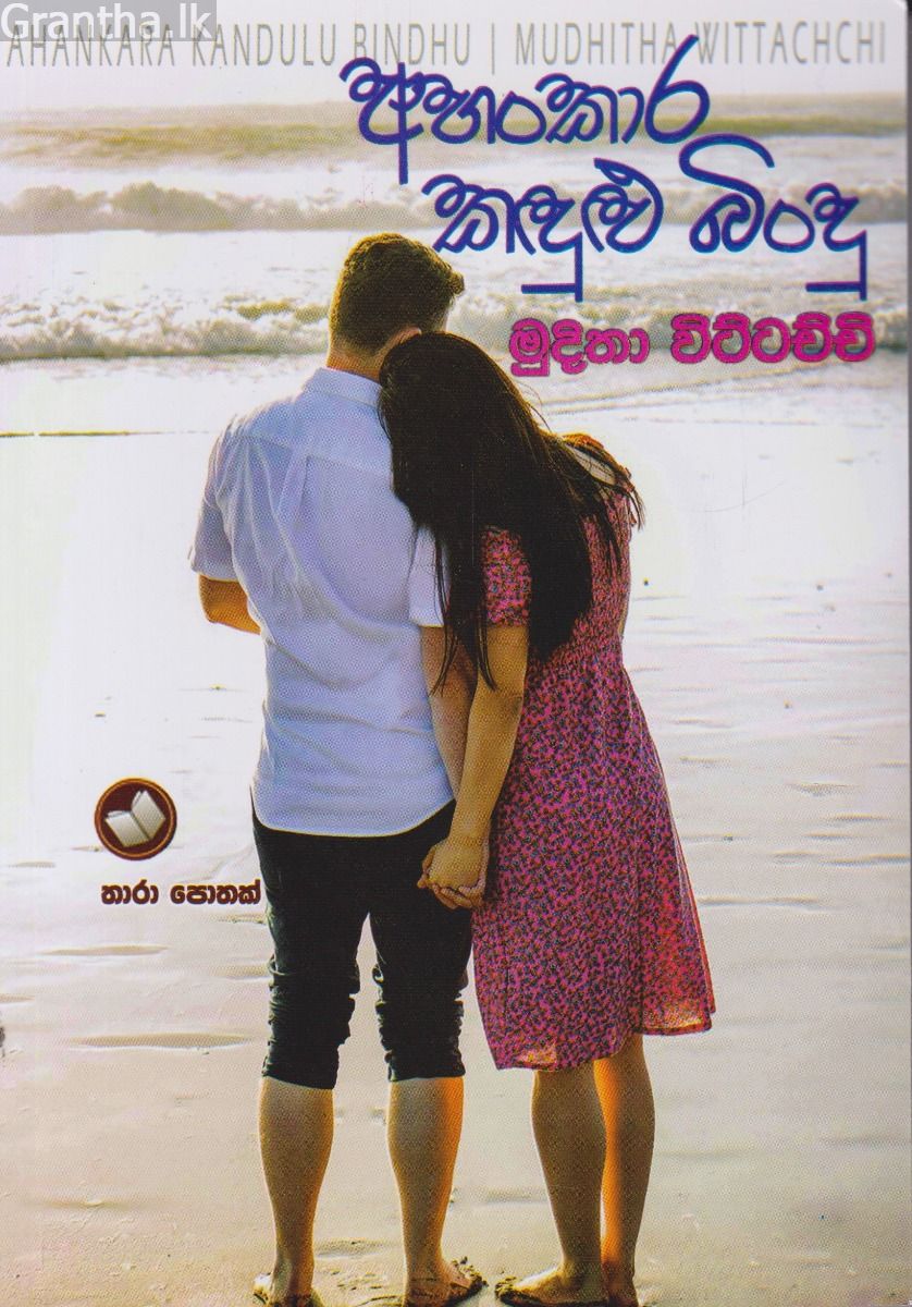 අහංකාර කඳුළු බිංදු