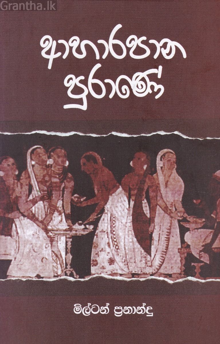 ආහාරපාන පුරාණේ