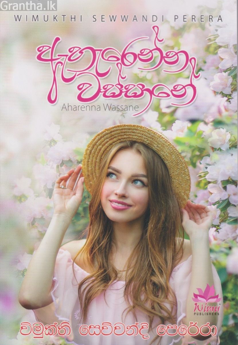 ඇහැරෙන්න වස්සානේ 