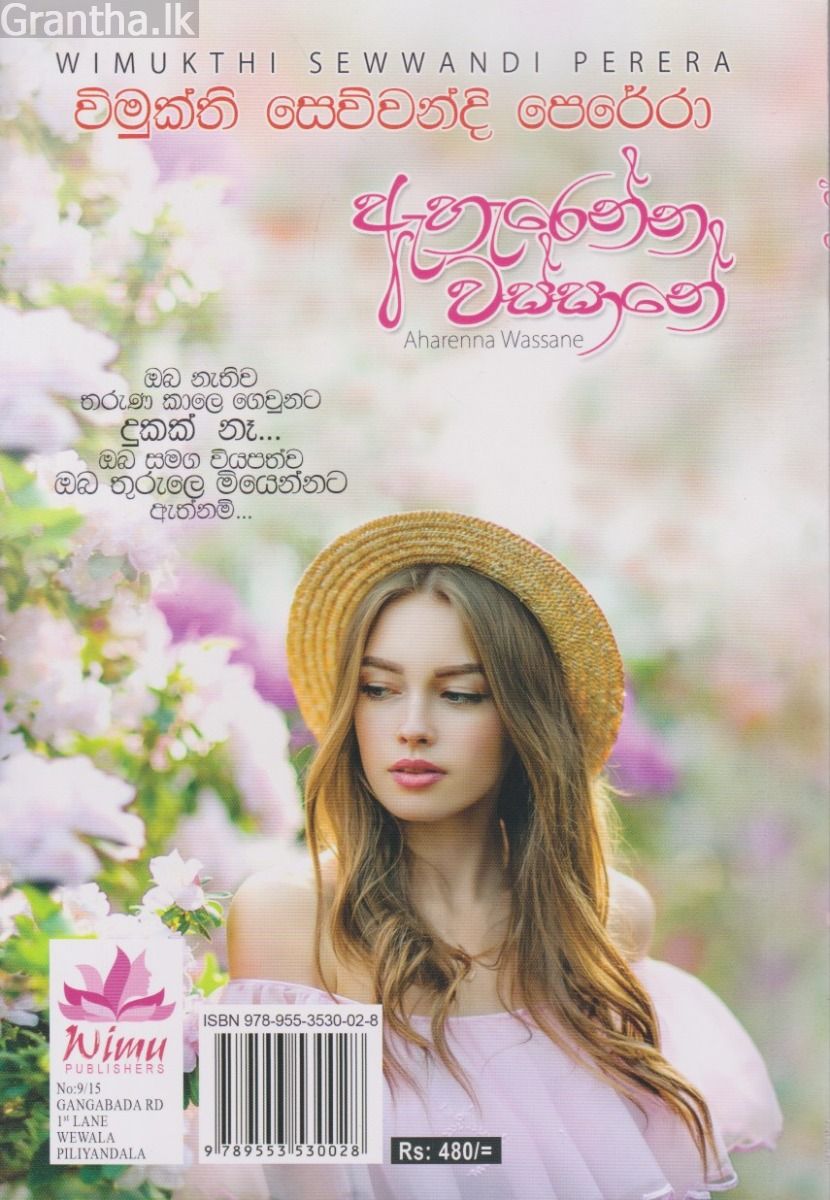 ඇහැරෙන්න වස්සානේ 